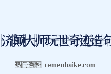 济颠大师玩世奇迹造句是什么意思的图片